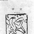 泰东图书局 泰东图书局