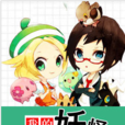 我的妖怪朋友圈 我的妖怪朋友圈