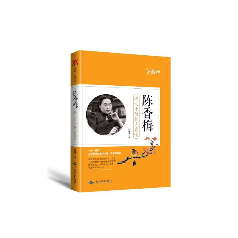 陈香梅:战火中的传奇爱情 陈香梅:战火中的传奇爱情
