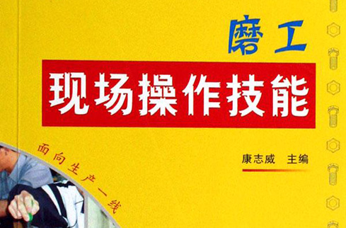 磨工现场操作技能 磨工现场操作技能