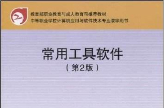 常用工具软体(2009年10月人民邮电出版社) 常用工具软体(2009年10月人民邮电出版社)