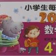 小学生每日20分钟:数学 小学生每日20分钟:数学