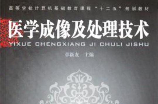 医学成像及处理技术 医学成像及处理技术