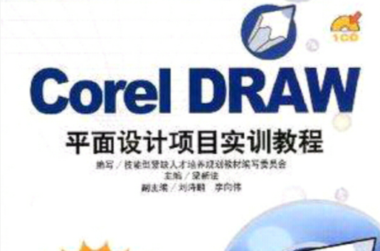 Corel DRAW平面设计项目实训教程 Corel DRAW平面设计项目实训教程