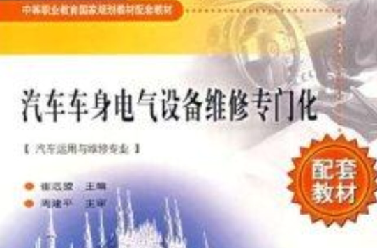 汽车车身电气设备维修专门化 汽车车身电气设备维修专门化