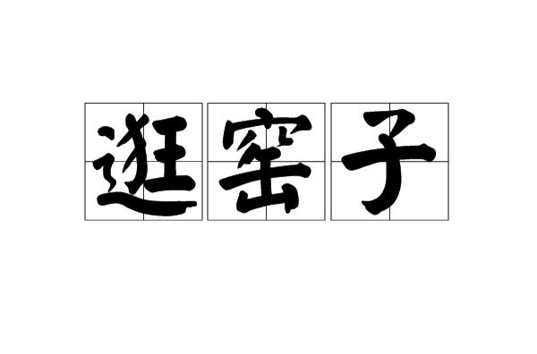 逛窑子 逛窑子