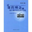新课程理念与国中数学课堂教学实施 新课程理念与国中数学课堂教学实施