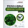 罗克韦尔小型PLC控制系统设计与套用实例 罗克韦尔小型PLC控制系统设计与套用实例
