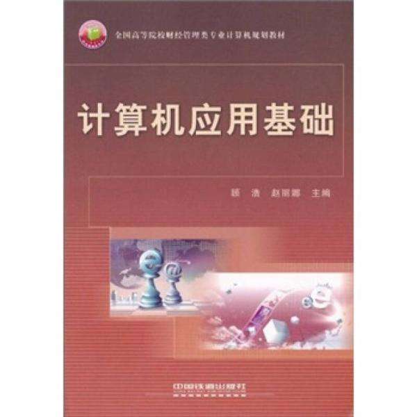 计算机套用基础(2010年中国铁道出版社出版图书) 计算机套用基础(2010年中国铁道出版社出版图书)