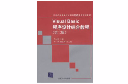 Visual Basic程式设计综合教程 Visual Basic程式设计综合教程