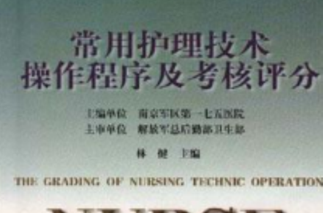 常用护理技术操作程式及考核评分 常用护理技术操作程式及考核评分