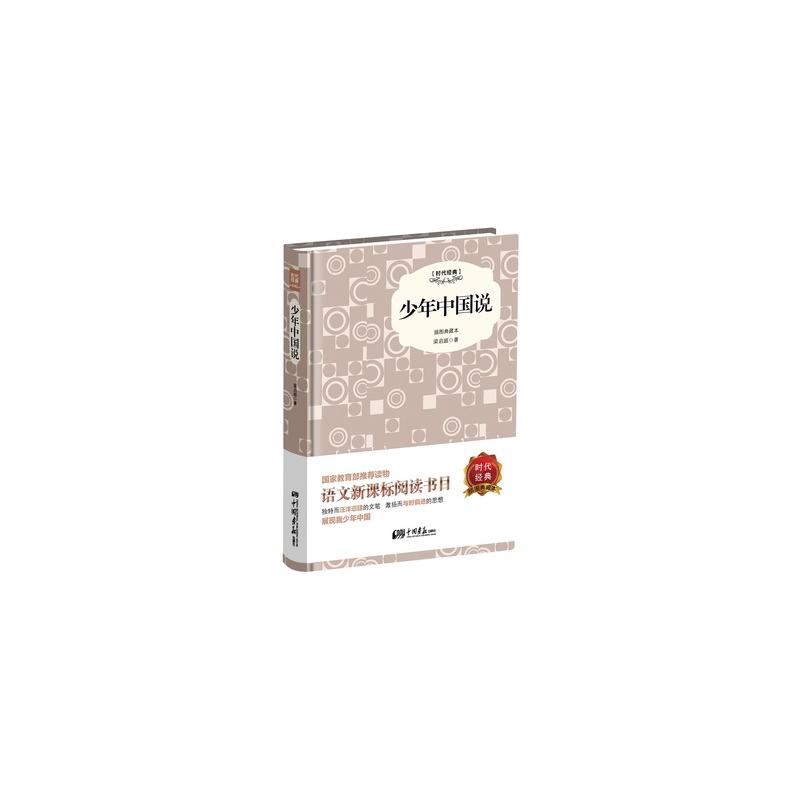 少年中国说(中小学生必读丛书:少年中国说) 少年中国说(中小学生必读丛书:少年中国说)