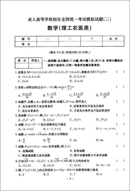 全国各类成人高考模拟试卷(理工农医类) 全国各类成人高考模拟试卷(理工农医类)