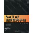 MATLAB函式查询手册 MATLAB函式查询手册