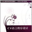 C#语言程式设计:计算机科学与技术 C#语言程式设计:计算机科学与技术