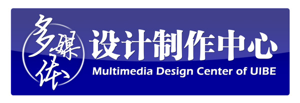 多媒体设计製作中心 多媒体设计製作中心