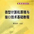 微型计算机原理与接口技术基础教程 微型计算机原理与接口技术基础教程