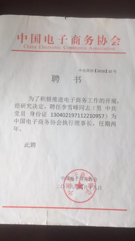 李雪峰为执行理事长的聘书 李雪峰为执行理事长的聘书