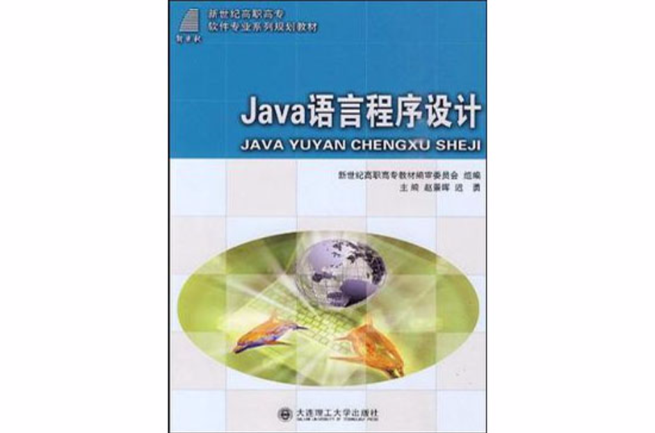 (高职高专)JAVA语言程式设计 (高职高专)JAVA语言程式设计
