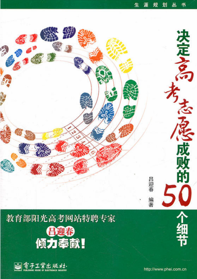 决定高考志愿成败的50个细节 决定高考志愿成败的50个细节