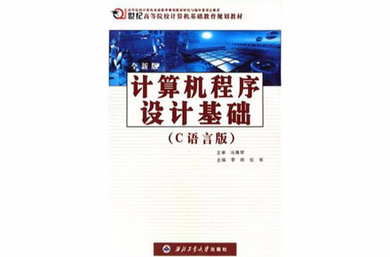 全新版电脑程式设计基础 全新版电脑程式设计基础