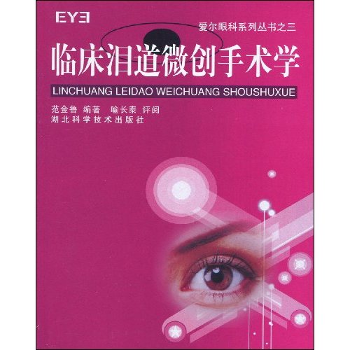 临床泪道微创手术学 临床泪道微创手术学