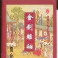金剑鵰翎(卧龙生创作武侠小说) 金剑鵰翎(卧龙生创作武侠小说)