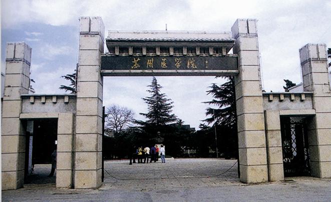 苏州医学院 苏州医学院