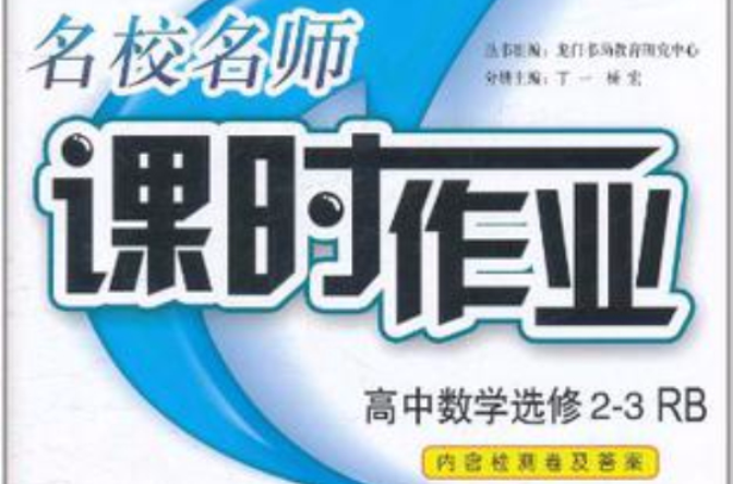 名校名师课时作业高中数学选修2-3 名校名师课时作业高中数学选修2-3
