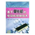 基于单片机的电动机控制技术 基于单片机的电动机控制技术
