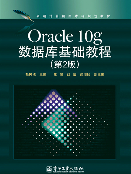 Oracle 10g资料库基础教程(第2版) Oracle 10g资料库基础教程(第2版)
