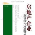 房地产企业财税操作难题精解 房地产企业财税操作难题精解