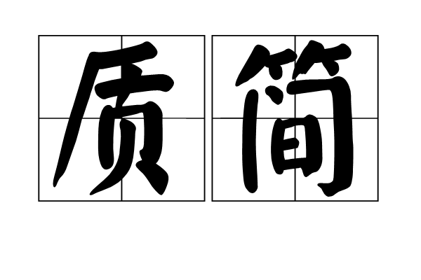 质简