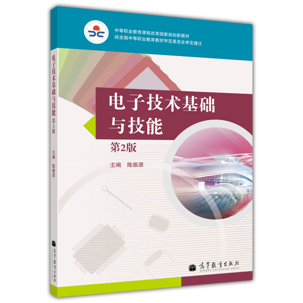电子技术基础与技能(第2版) 电子技术基础与技能(第2版)
