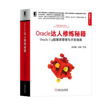 Oracle达人修炼秘籍 Oracle达人修炼秘籍