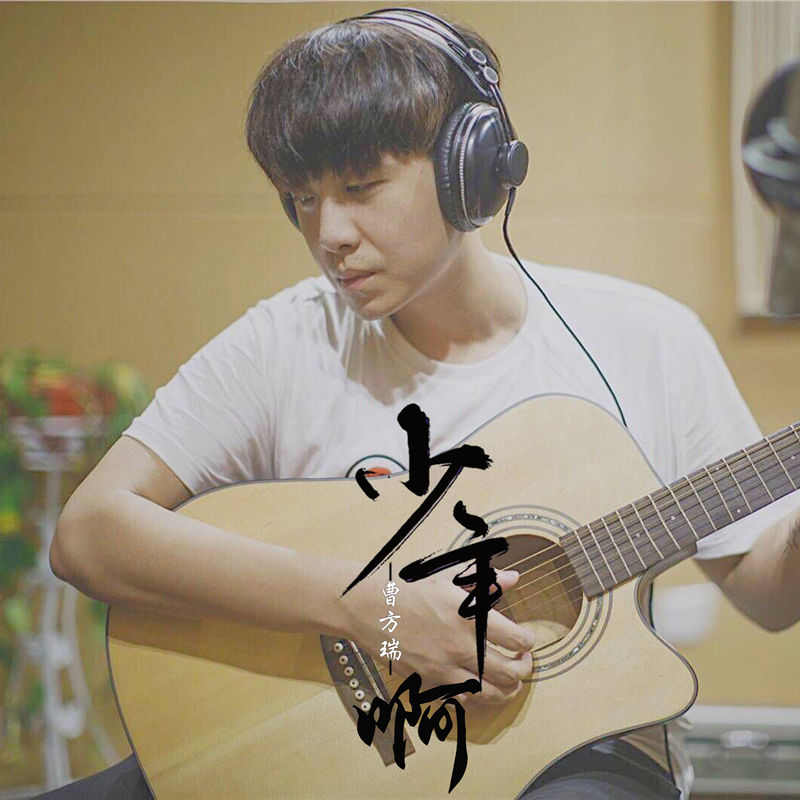少年啊(曹方瑞演唱歌曲) 少年啊(曹方瑞演唱歌曲)