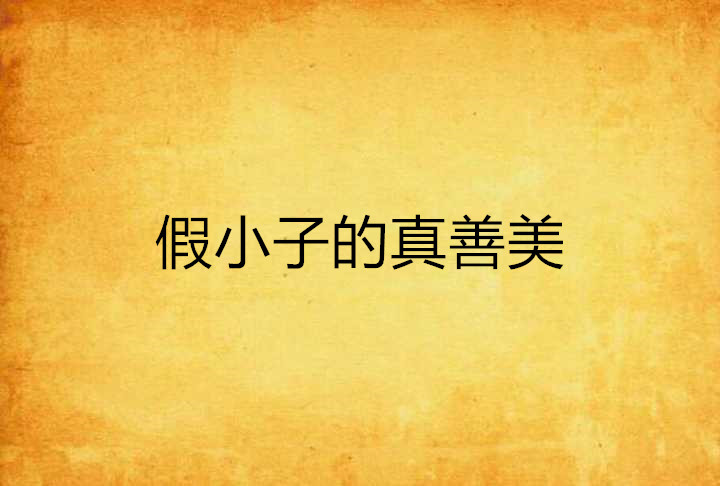 假小子的真善美 假小子的真善美