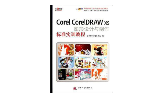 Corel CorelDRAW X5图形设计与製作标準实训教程 Corel CorelDRAW X5图形设计与製作标準实训教程