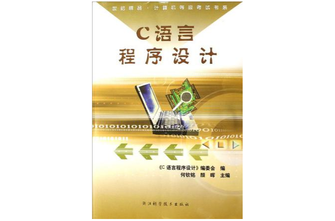 C语言程式设计/世纪精品计算机等级考试书系 C语言程式设计/世纪精品计算机等级考试书系