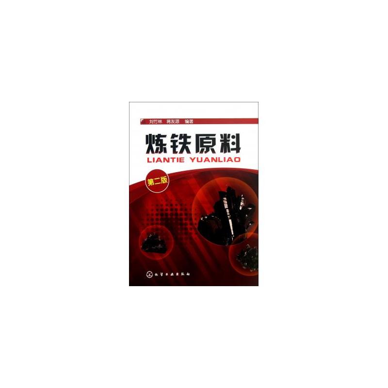 炼铁原料(刘竹林主编图书) 炼铁原料(刘竹林主编图书)