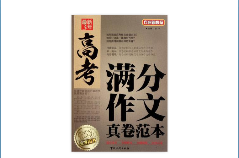 5年高考满分作文:阅卷老师最喜欢的300篇 5年高考满分作文:阅卷老师最喜欢的300篇