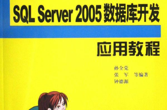 SQL Server资料库开发培训教程 SQL Server资料库开发培训教程