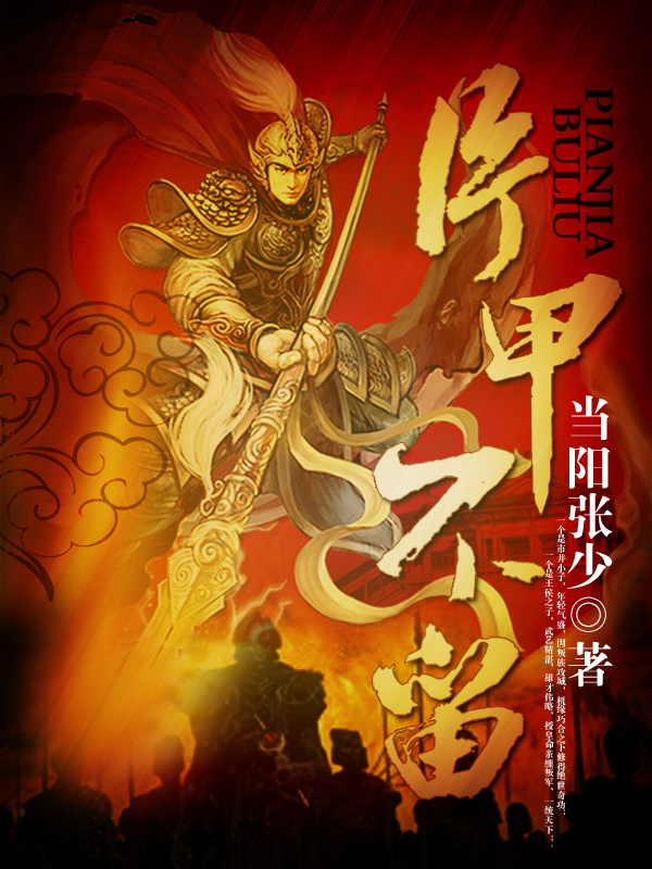 小说《片甲不留》封面 小说《片甲不留》封面