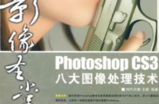 Photoshop CS3八大图像处理技术 Photoshop CS3八大图像处理技术
