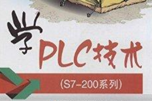 学PLC技术 学PLC技术