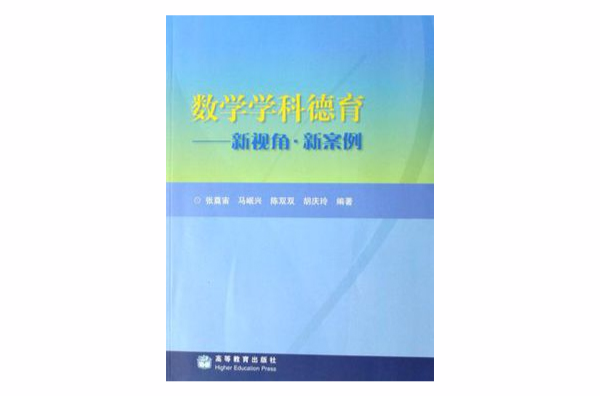 数学学科德育 数学学科德育