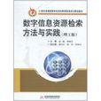 数字信息资源检索方法与实践 数字信息资源检索方法与实践