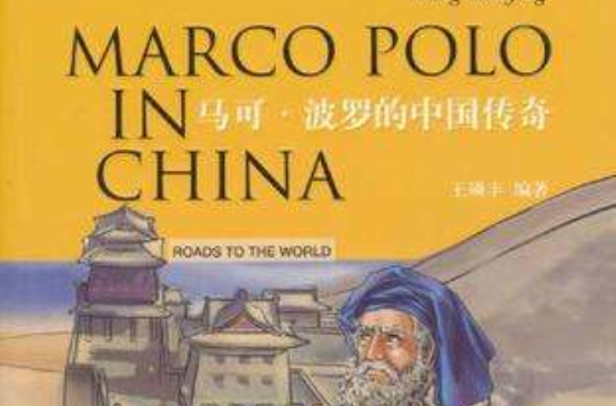 马可·波罗的中国传奇 马可·波罗的中国传奇