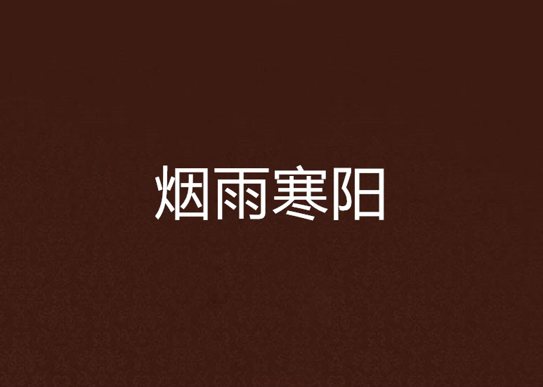 烟雨寒阳