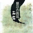 额尔古纳河右岸 额尔古纳河右岸